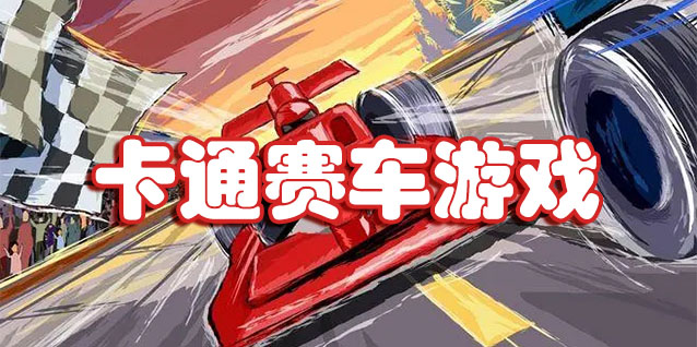 卡通赛车游戏