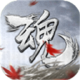 魂之追梦