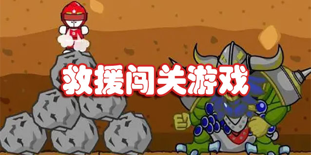 救援闯关游戏