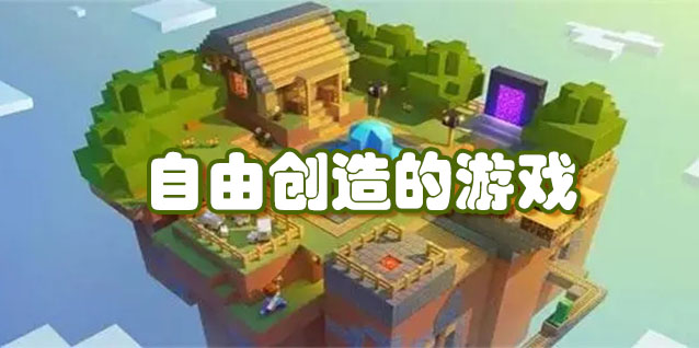 自由创造的游戏