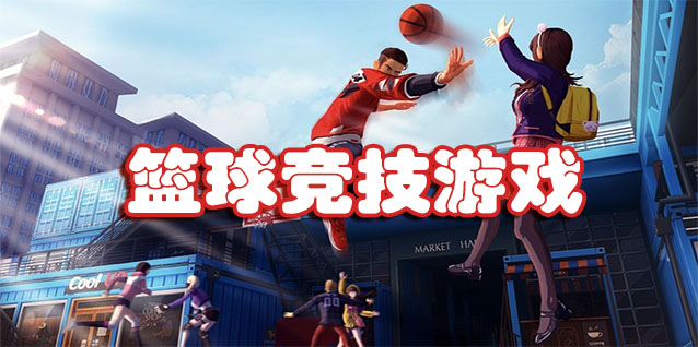 篮球竞技游戏
