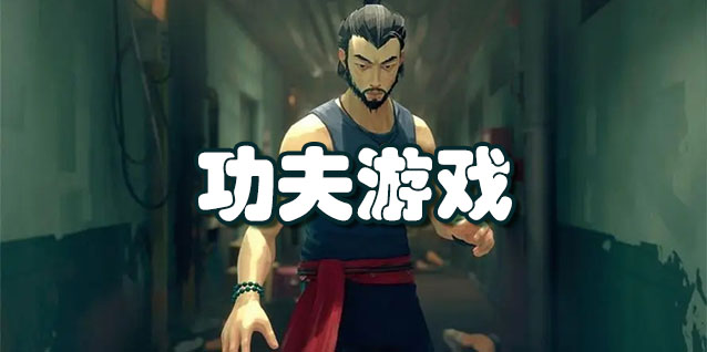 功夫游戏