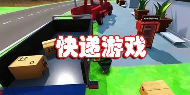 快递游戏