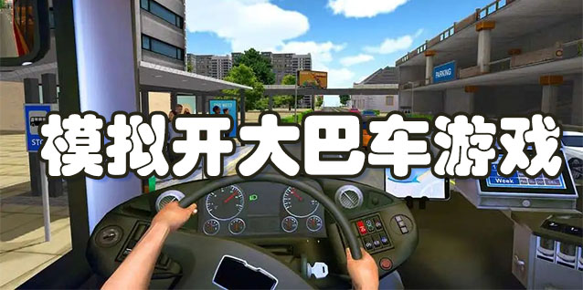 模拟开大巴车游戏