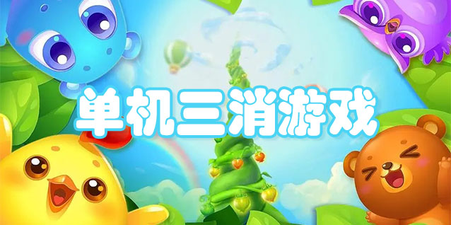 单机三消游戏