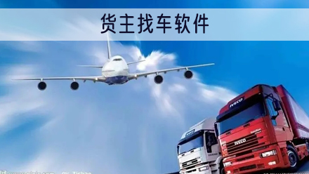 货主找车软件