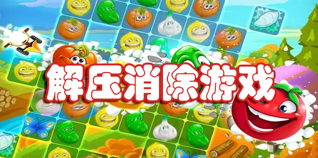 解压消除手游