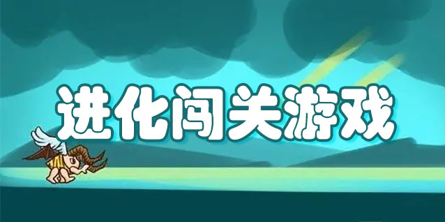 进化闯关游戏