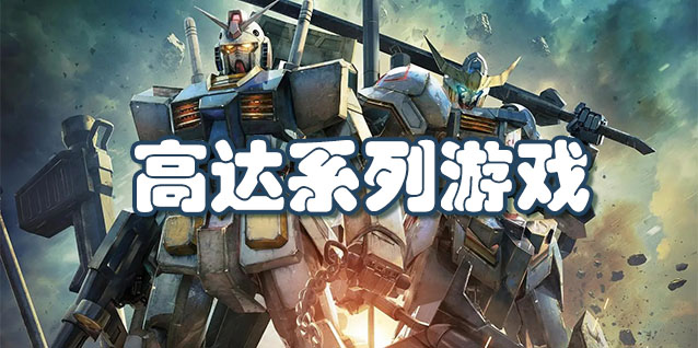 高达系列游戏