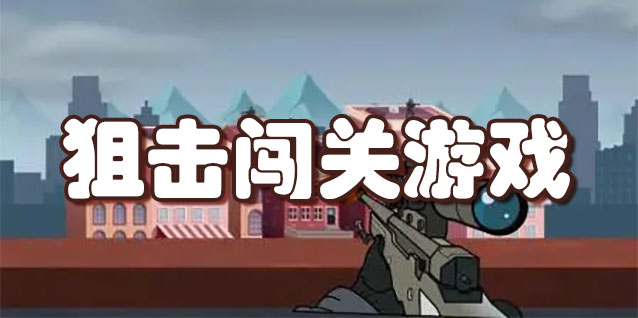 狙击闯关游戏