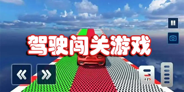 驾驶闯关游戏