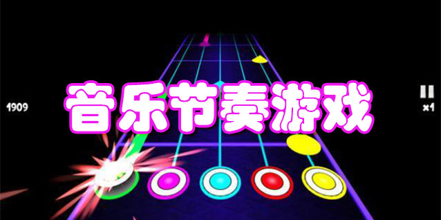 音乐节奏游戏