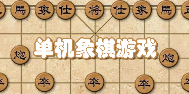 单机象棋游戏