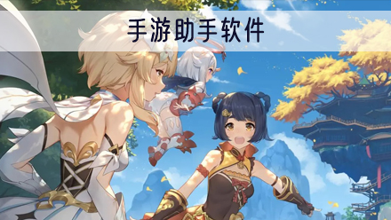 手游助手软件