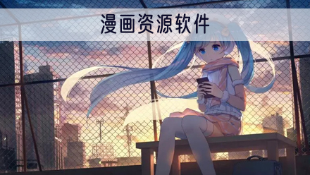 漫画资源软件