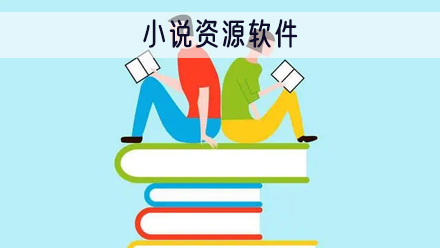小说资源软件