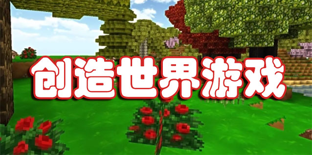 创造世界游戏