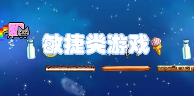 敏捷类游戏