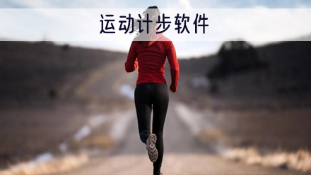 运动记步软件