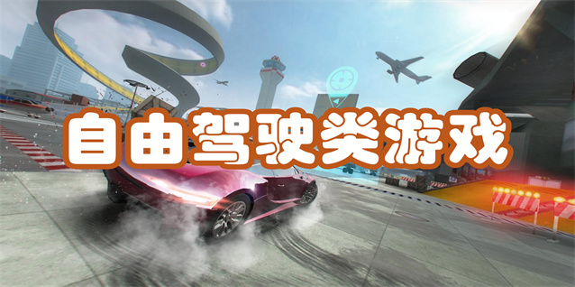 自由驾驶类游戏
