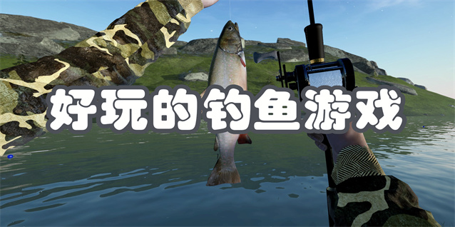 好玩的钓鱼游戏