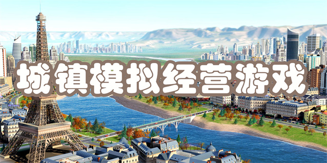 城镇模拟经营游戏