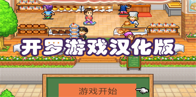 开罗游戏汉化版