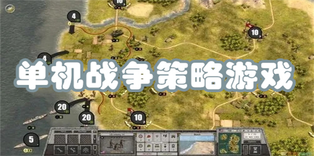 单机战争策略游戏