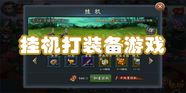 挂机打装备游戏