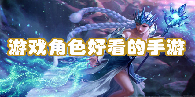游戏角色好看的手游