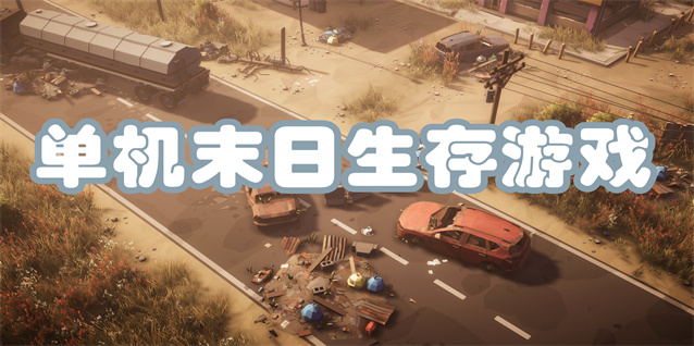 单机末日生存游戏