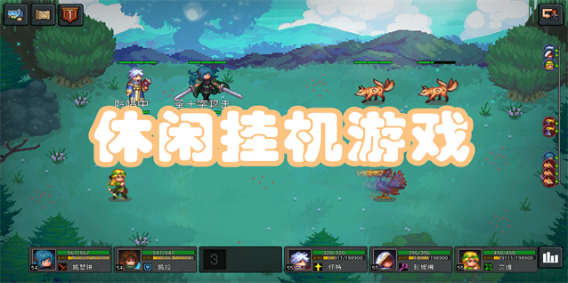 休闲挂机游戏