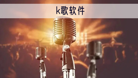 K歌软件
