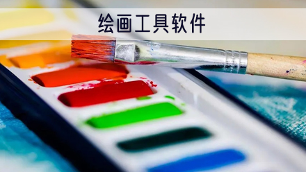 绘画工具软件