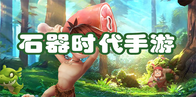 石器时代手游