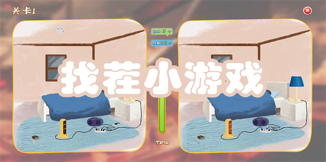 找茬小游戏