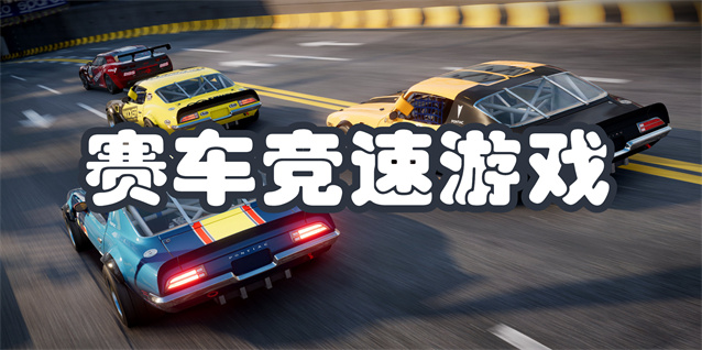 赛车竞速游戏