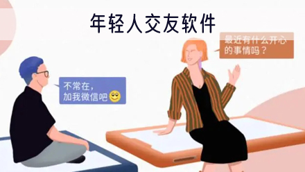 年轻人交友软件