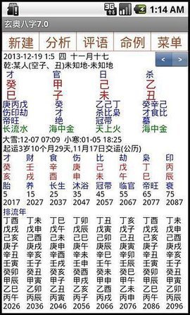 玄奥八字截图1