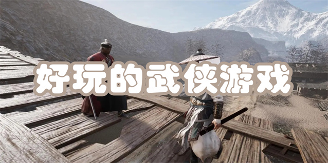 好玩的武侠游戏