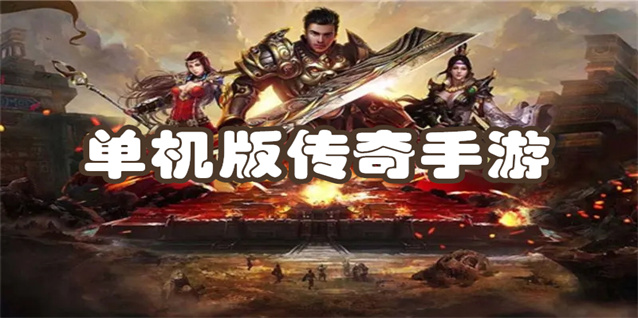 单机版传奇手游