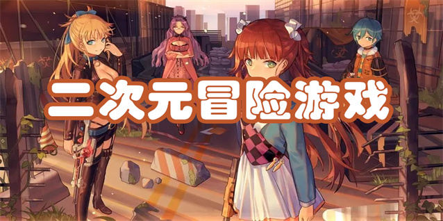 二次元冒险游戏