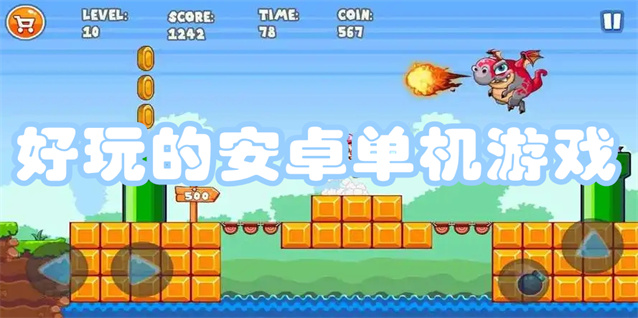 好玩的安卓单机游戏