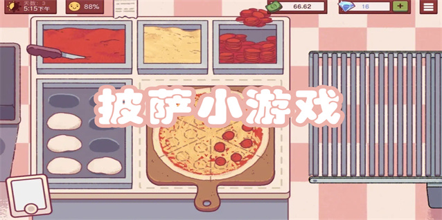 披萨小游戏