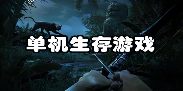 单机生存手游