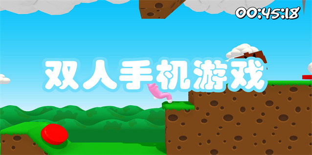 双人手机游戏