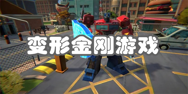 变形金刚游戏