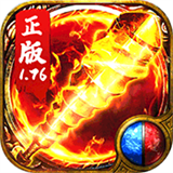 1.76网通合击版传奇