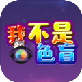 我不是色盲游戏安卓版