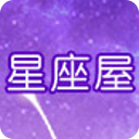 星座屋